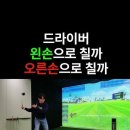 @bro-advice-y2m 구독 드라이버 왼손으로 칠까 오른손으로 칠까 이미지