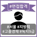 [대구면접학원] 고등학교 졸업 후 바로 공무원! 지역인재9급, 준비한 학생 모두 합격