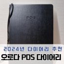 2024년 시간관리 다이어리 추천, 오로다(ORODA) PDS 다이어리, 장점과 단점 솔직후기