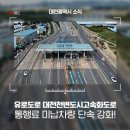 천변도시고속화도로 | 대전천변도시고속화도로 통행료 미납차량 단속 강화