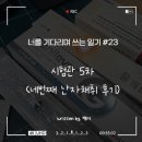미라클여성의원 5차 시험관 / 네번째 난자채취 후기