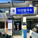 참다선칼국수 이미지