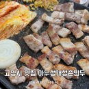 고양시 점심 맛집 생삼겹살 24시 아우성 개성손만두 후기