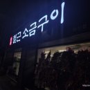 철근소금구이
