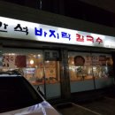 만석바지락칼국수 - 중랑구 동일로109길 39 | 만석바지락칼국수