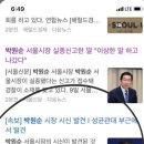 [속보] 박원순 서울시장 시신,성대후문 와룡공원 후문서 발견 이미지