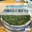 대구 혁신도시 칼국수 파전 맛집 산해물총조개칼국수