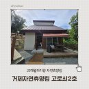 거제자연휴양림 | [29개월] 아기랑 여름 거제 자연휴양림 숲속의집 예약 고로쇠2호 후기 자연휴양림 도장깨기