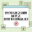 26290-20-09-007 | 인스타 광고 대행 답답했던 업체 대신 바꾼 곳 후기