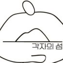 각자의 섬 이미지