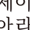 아라제이