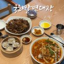 군자중학교 | 군자 맛집 국희칼면대장 쫄깃한 도삭면과 육즙 가득 딤섬 솔직후기 🥟