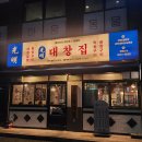 [광명사거리역 맛집]광명 대창집/레트로감성 광명새마을시장 곱창맛집