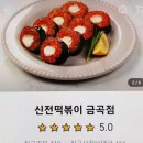 신전떡볶이금곡점 - 안동시 서동문로 83-2 | 신전떡볶이 금곡점 배민 후기예요