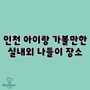 (현장체험)인천에서 만나는 철새: 소래습지생태공원 | 인천 아이랑 가볼만한 실내외 나들이 장소