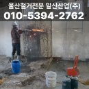 일신산업(주) | 울산철거전문 25년 된 목욕탕 타일 철거와 새로운 공간 준비 과정