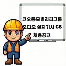 코오롱모빌리티그룹(주) | 서울 코오롱모빌리티그룹 오디오 설치기사 CS직군 채용공고