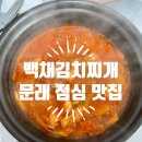 백채김치찌개 문래점 이미지