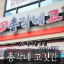 총각네고깃간 - 구리시 안골로63번길 28-8 | 총각네고깃간