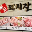 참숯돼지갈비 이미지