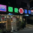 동춘돌곱창좌동점 이미지