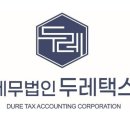 두레세무회계 - 7456 | 두레세무회계