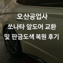 라인카공업사 | 오산공업사｜쏘나타 앞도어 교환 및 판금도색