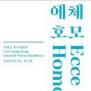 2403 서울 절두산성지 《조영동 기증작품전 Ecce Homo》 이미지