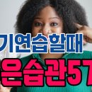 악기 연습할 때 꼭 해야 되는 좋은 습관 5가지 이미지