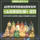 경기민요 | [공지] 4월 매마금살판나는날 공연, 소리꽃 피는 봄 공연 후기