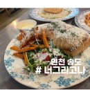 너에게로또 | 송도 센트럴파크 맛집 추천 나그리고너 방문후기