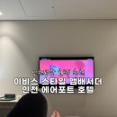 인천국제벨로드롬(사이클) | 인천공항 근처 호텔 추천 이비스 스타일 앰배서더 인천 에어포트