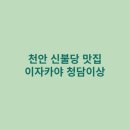 청담이상천안