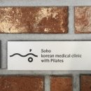 소호한의원 이미지