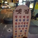 옛집생선구이