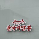 천안직산점 | 천안짬뽕 태룡불낙지짬뽕 직산점 솔직후기