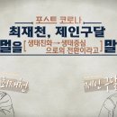 제인 구달 박사 &amp; 최재천 교수-포스트 코로나 뉴노멀을 말하다 -오호오호오호~후~! 이미지