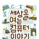컴퓨터이야기 이미지