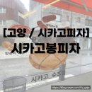 일산고봉고봉1 이미지