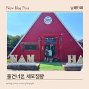 카페세모 | 남해여행 365일 크리스마스 감성 가득한 이색 남해 카페 물 건너온 세모점빵