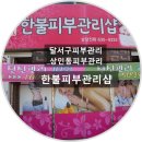 한불관리샵