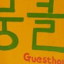 뭉클-진주게스트하우스1호