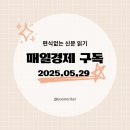 [매일경제 구독]경제공부, 편식없는 신문읽기 2025.05.29