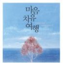 여행과치유 이미지