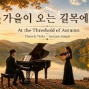 가을이 오는 길목에서 | Piano &amp; Violin · Autumn Adagio 이미지