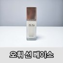 자외선 차단과 피부 톤 보정 LG생활건강 오휘 더 퍼스트 제너츄어 선 베이스 사용 후기