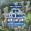 고려환경 | 실내 환경을 고려한 맞춤 설계, 평택 센트럴자이3단지 시스템에어컨 시공 후기