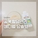 소화잘되는내과의원 | 메디웰 당솔브 호두맛 혈당관리 소화 잘되는 당뇨식단 후기