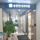 송창헌내과의원 이미지