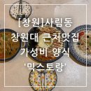 믹스토랑창원대점 | 창원 사림동 창원대 근처맛집 가성비 양식 믹스토랑